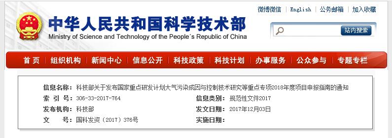 科技部关于发布国家重点研发计划大气污染成因与控制技术研究等重点