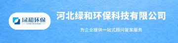 河北绿和环保科技有限公司