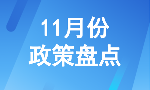 注意！11月起这些环保规范和标准正式实施